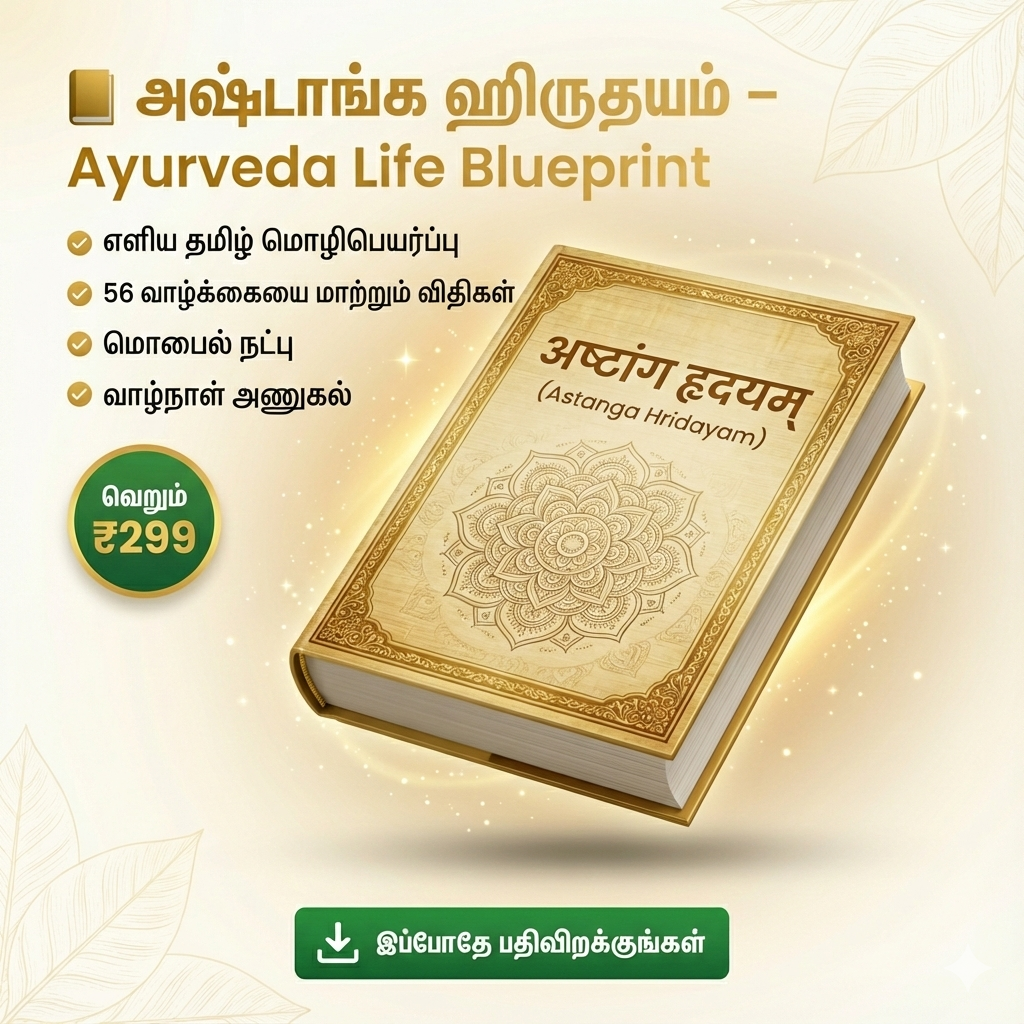 अष्टांग हृदयम् – தூய்மையான ஆயுர்வேத அறிவு (Tamil)