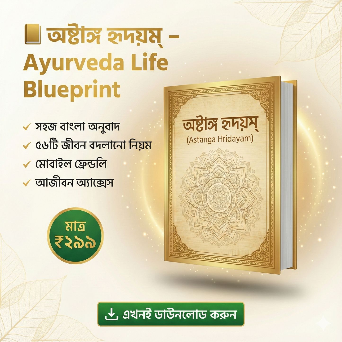 अष्टांग हृदयम् – খাঁটি আয়ুর্বেদ সম্পর্কে জ্ঞান (In Bengali)