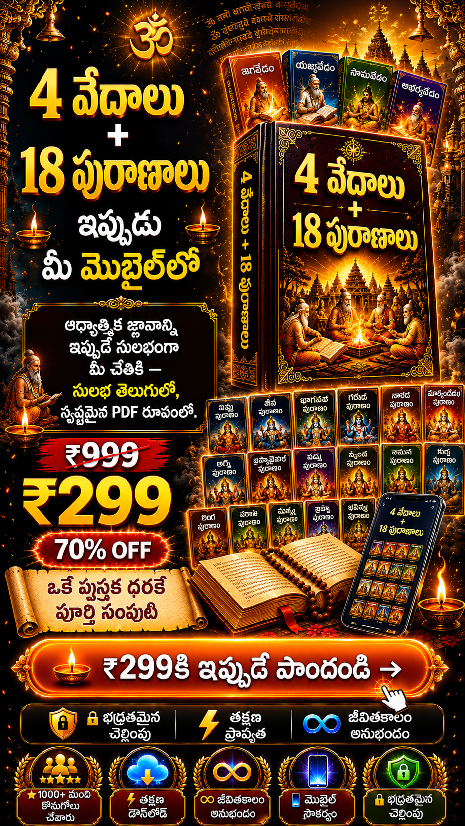 4 వేదాలు + 18 పురాణాలు (Telugu)
