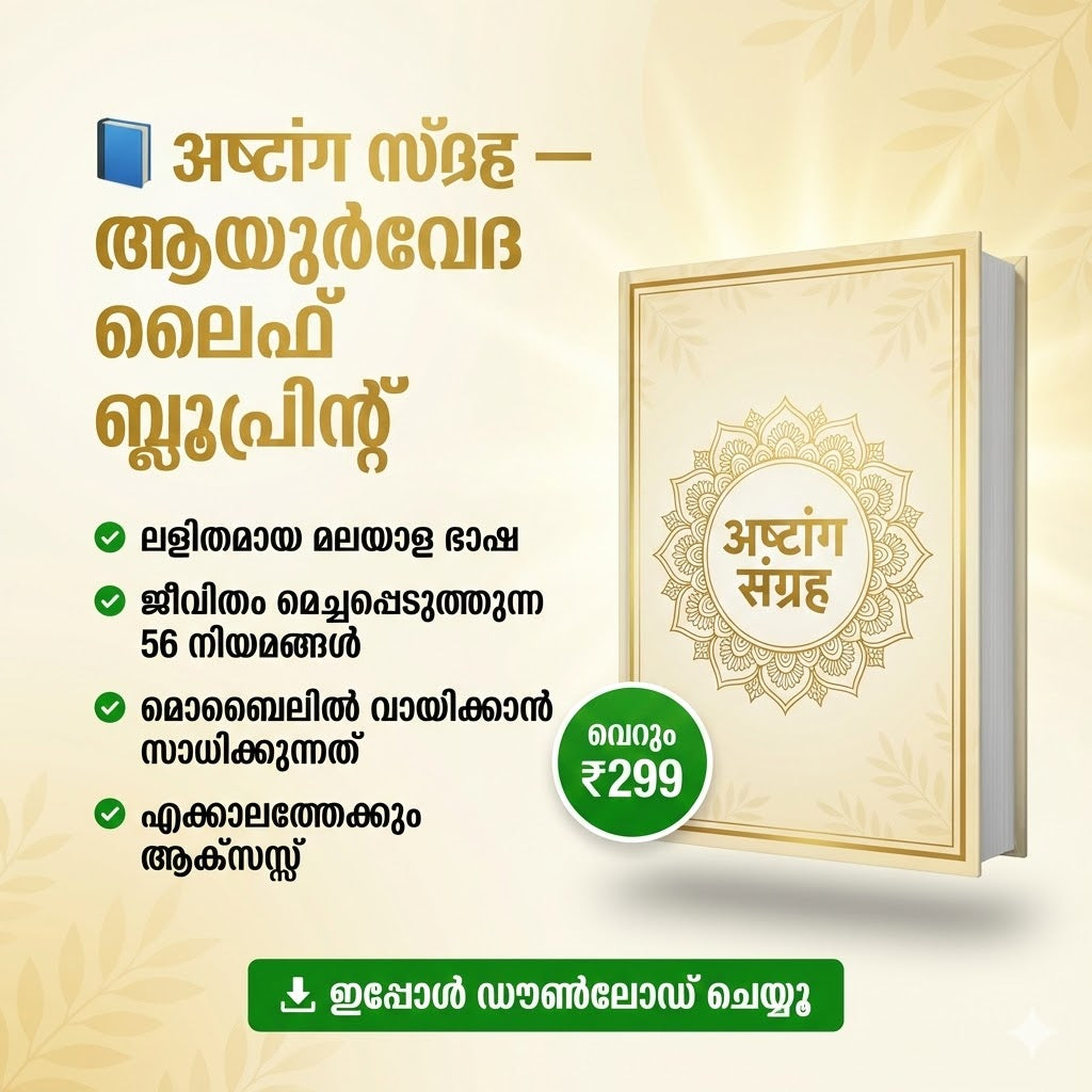 अष्टांग संग्रह - In Malayalam