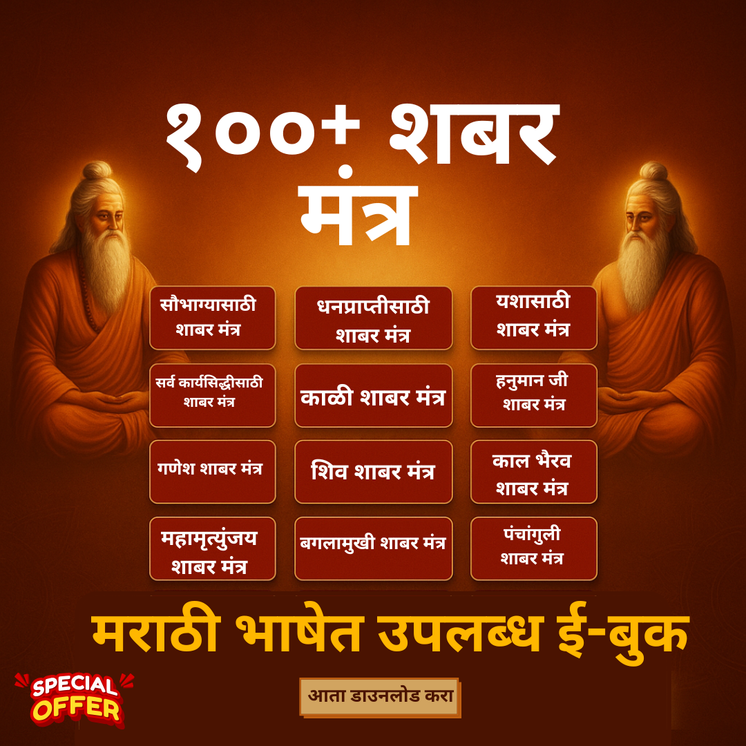 सिद्ध शाबर मंत्र (Marathi)