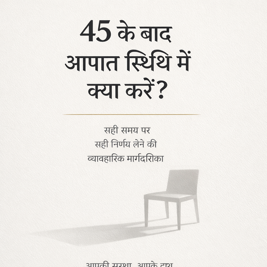 45 के बाद आपात स्थिथ में क्या करें ?