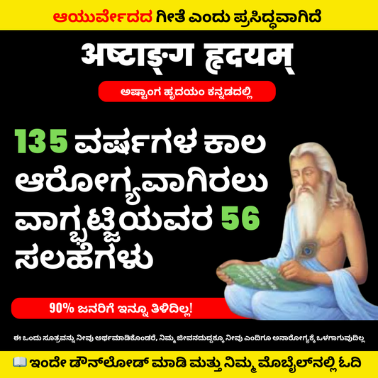अष्टांग हृदयम् – ಅಧಿಕೃತ ಆಯುರ್ವೇದದ ಜ್ಞಾನ (Kannada Translation)