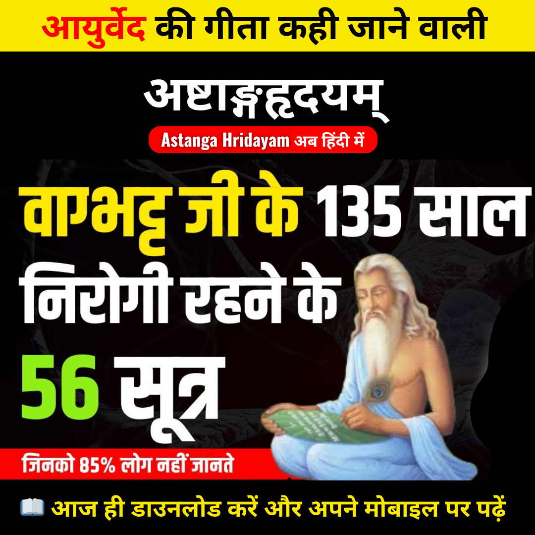 अष्टांग हृदयम – असली आयुर्वेद का ज्ञान