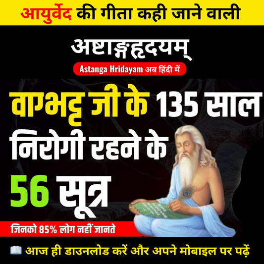 अष्टांग हृदयम – असली आयुर्वेद का ज्ञान