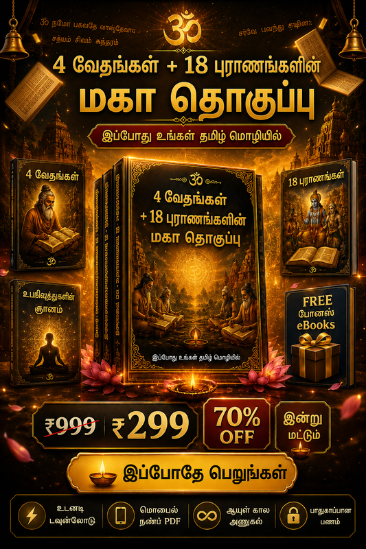 4 வேதங்கள் + 18 புராணங்களின் மஹா தொகுப்பு 🔥 (Tamil)