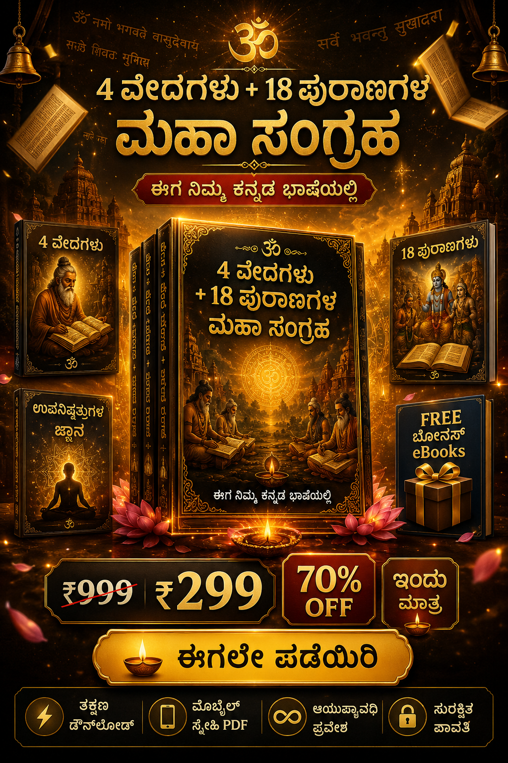 4 ವೇದಗಳು + 18 ಪುರಾಣಗಳ ಮಹಾ ಸಂಗ್ರಹ 🔥 (Kannada)