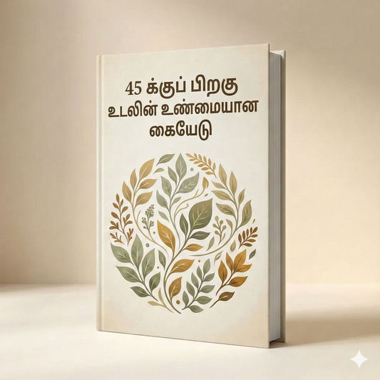 45 வயதிற்குப் பிறகு உடலின் உண்மையான கையேடு (Tamil)