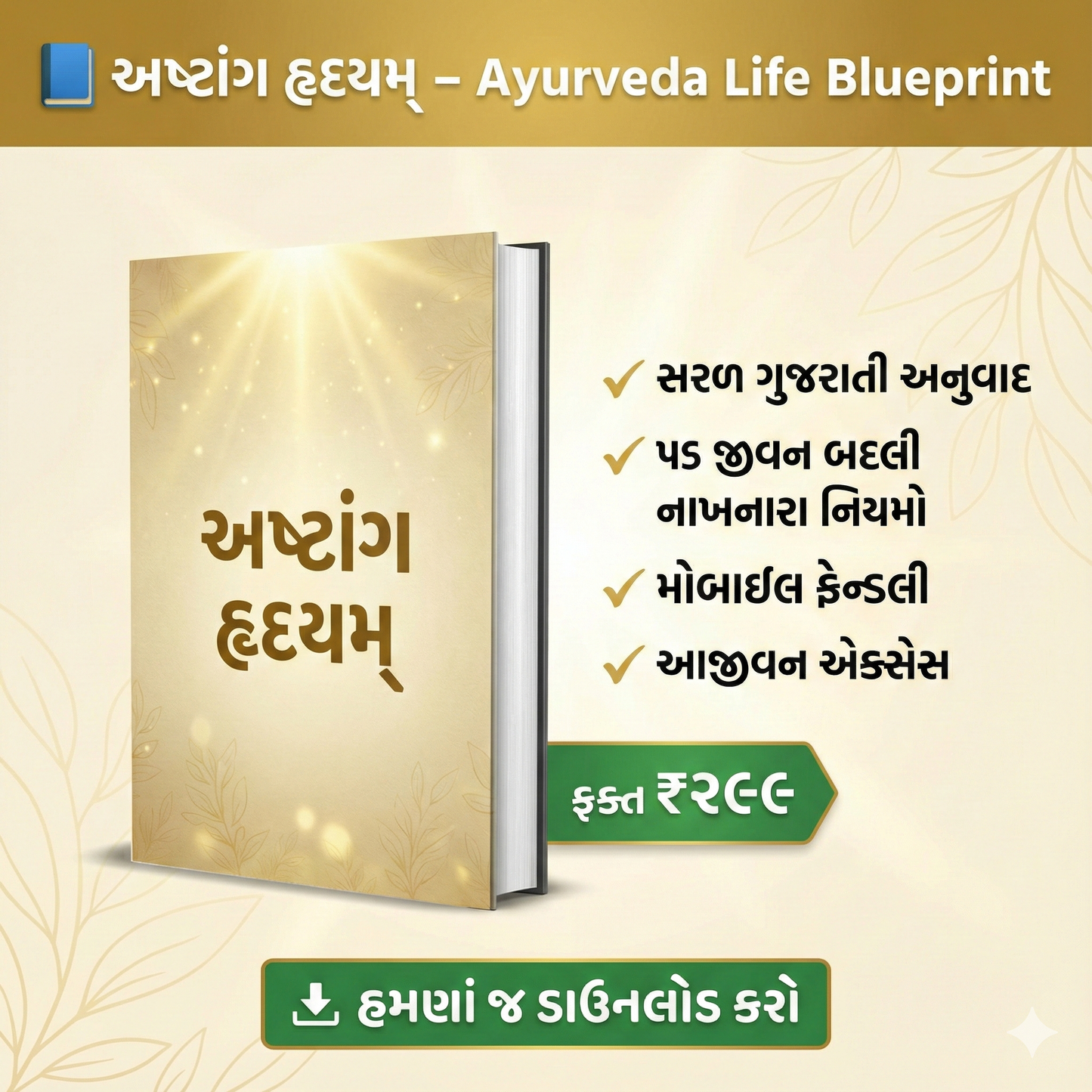 अष्टांग हृदयम् – અધિકૃત આયુર્વેદનું જ્ઞાન (Gujarati Translation)