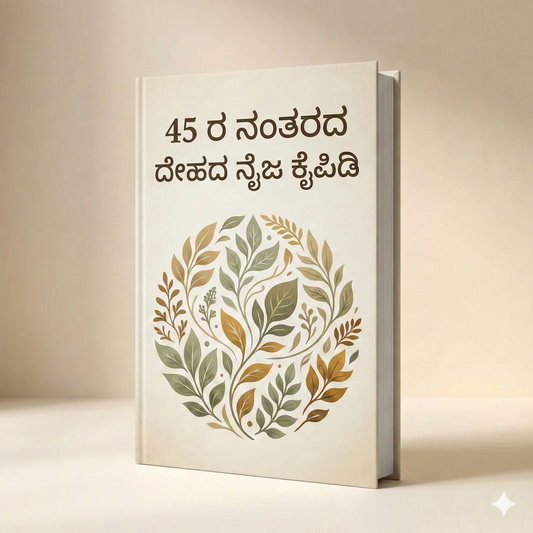 45 ರ ನಂತರ ದೇಹದ ನಿಜವಾದ ಕೈಪಿಡಿ (Kannada)