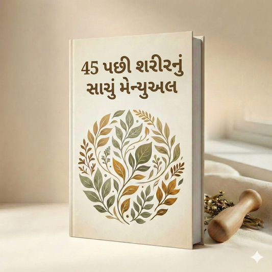 ૪૫ વર્ષ પછી શરીરનું વાસ્તવિક માર્ગદર્શિકા (Gujarati)