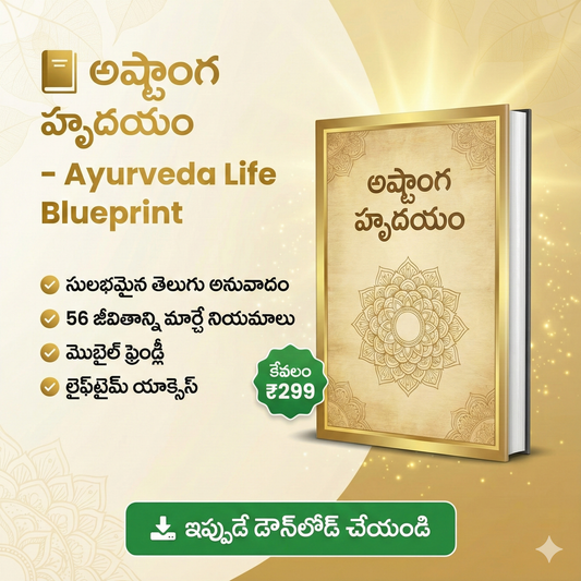 अष्टांग हृदयम् – ప్రామాణికమైన ఆయుర్వేద పరిజ్ఞానం (Telugu Translation)