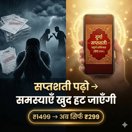 दुर्गा सप्तशती – जीवन बदलने वाला संपूर्ण पाठ (PDF)