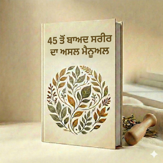 45 ਸਾਲ ਤੋਂ ਬਾਅਦ ਸਰੀਰ ਦਾ ਅਸਲ ਮੈਨੂਅਲ (Punjabi)