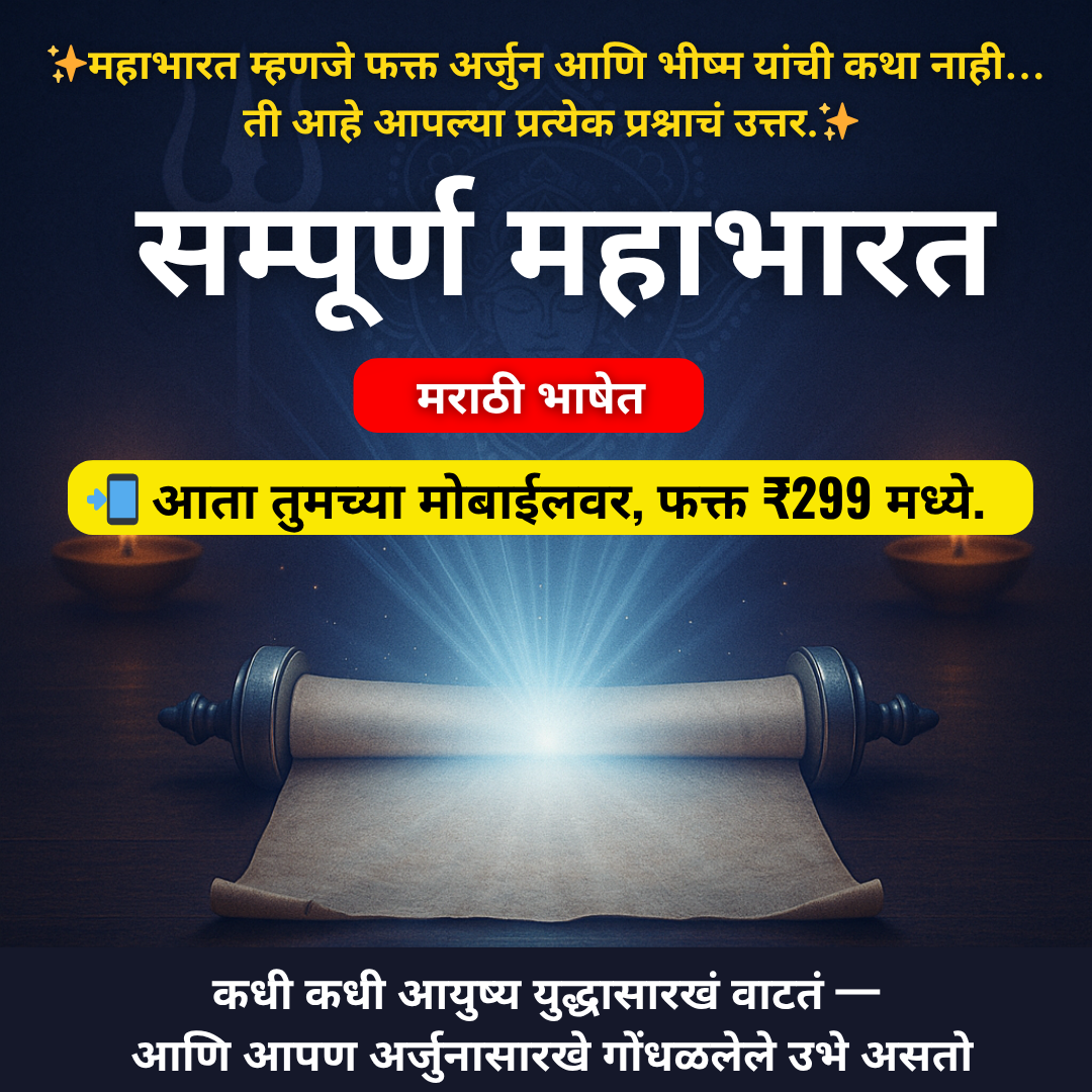 सम्पूर्ण महाभारत – मराठी डिजिटल Ebook