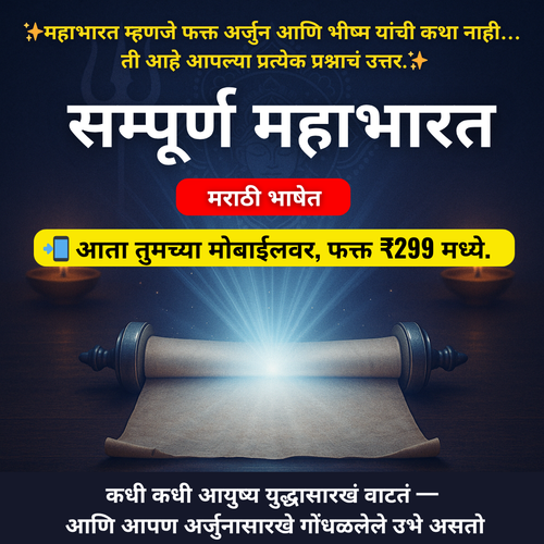 सम्पूर्ण महाभारत – मराठी डिजिटल Ebook