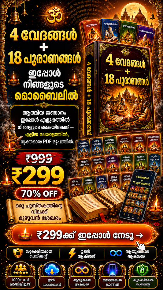 4 വേദങ്ങൾ + 18 പുരാണങ്ങൾ (Malayalam)