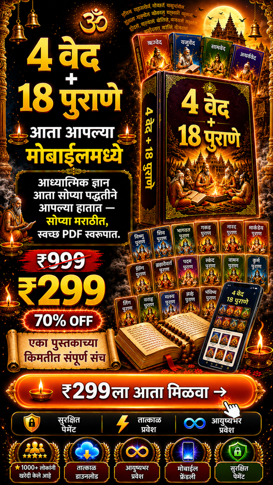 ४ वेद + १८ पुराणे (Marathi)