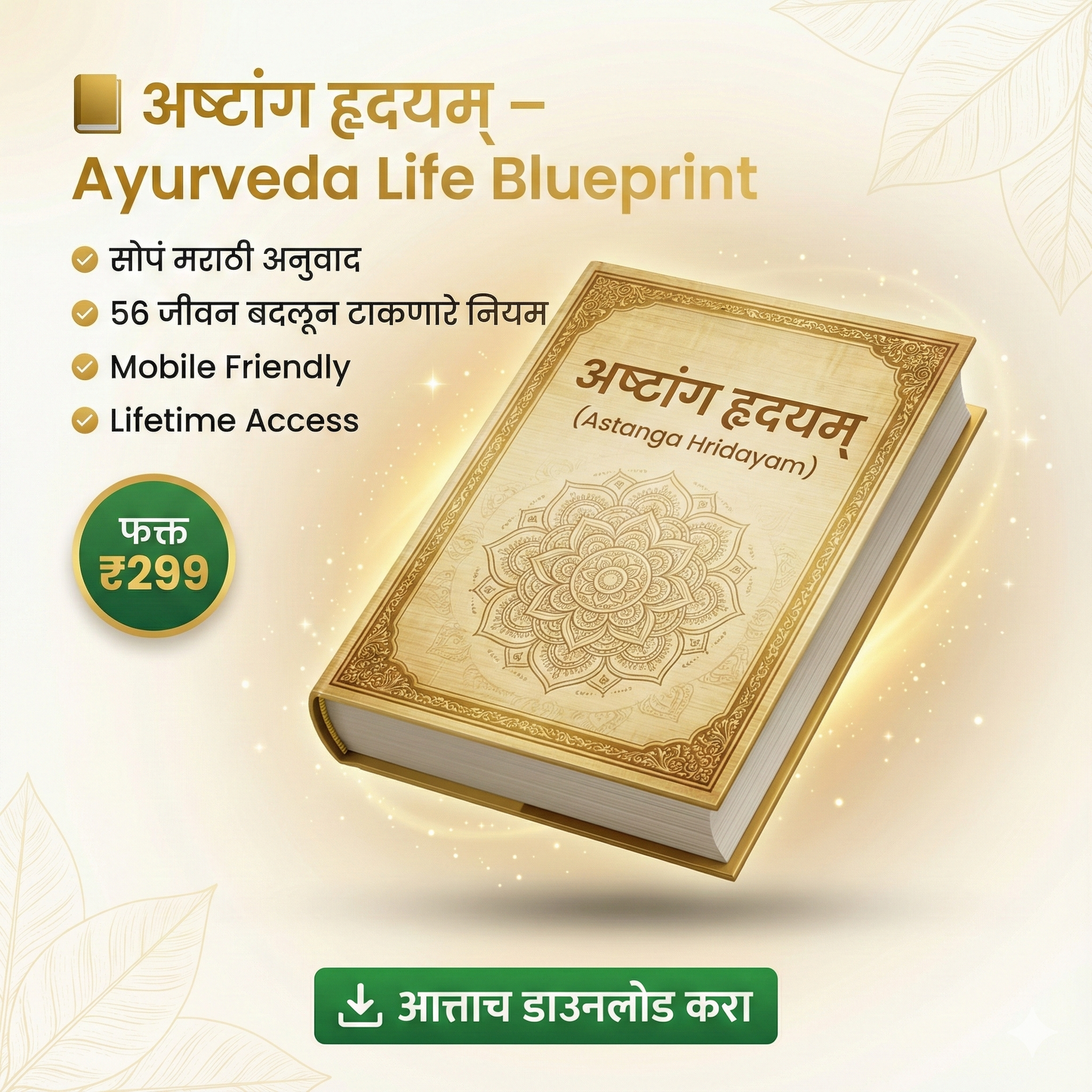 अष्टांग हृदयम् – अस्सल आयुर्वेदाचे ज्ञान (Marathi Translation)