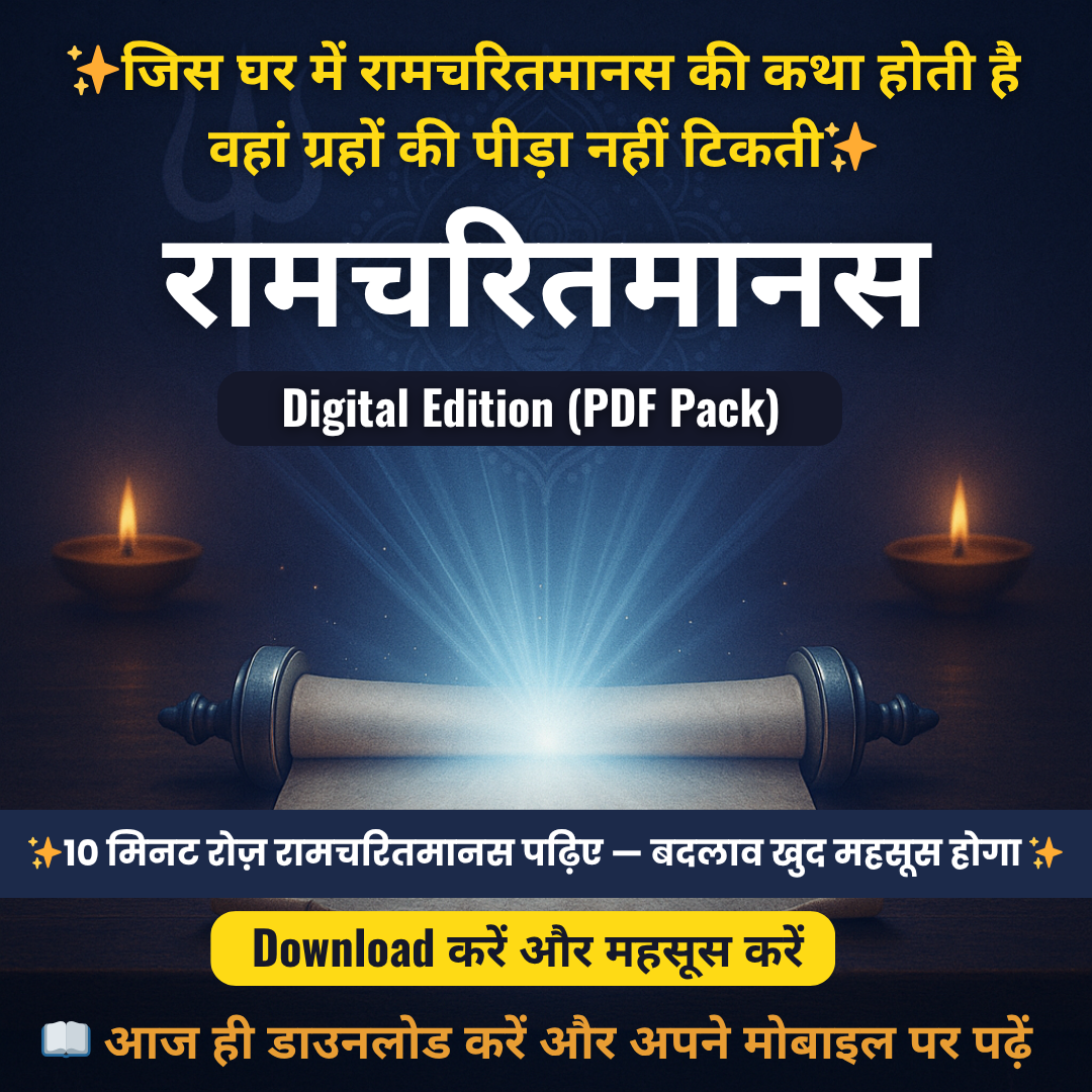 सम्पूर्ण रामचरितमानस – Digital Pack