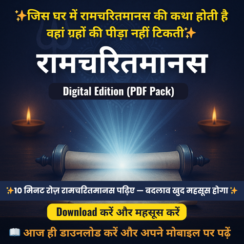सम्पूर्ण रामचरितमानस – Digital Pack