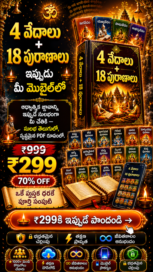 4 వేదాలు + 18 పురాణాలు (Telugu)