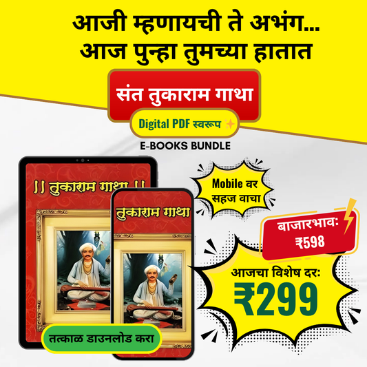 Sant Tukaram Gatha – Digital Edition